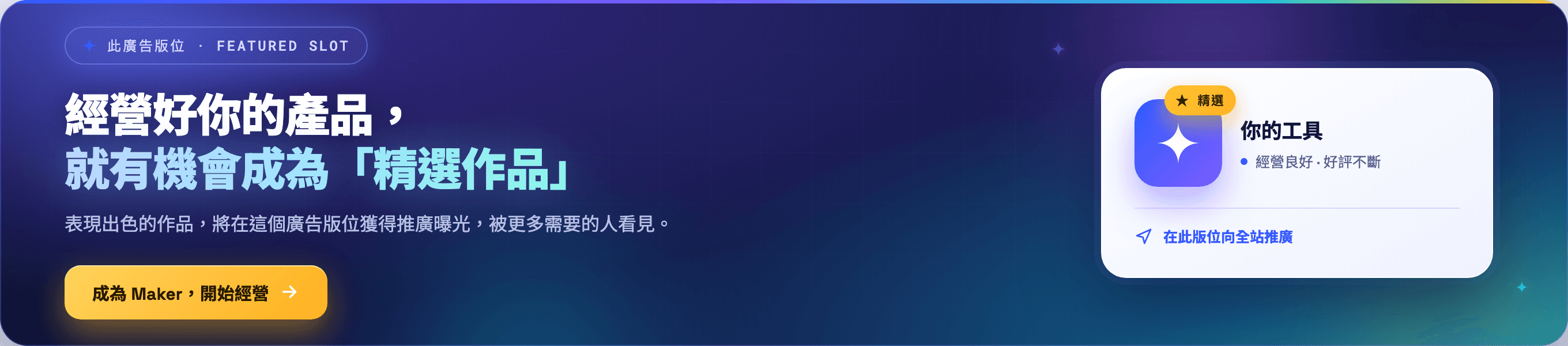 經營好你的產品，就有機會成為精選作品